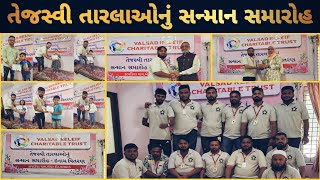 #valsad રીલીફ ચેરીટેબલ ટ્રસ્ટ દ્વારા સતત બીજા વર્ષે તેજસ્વી તારલાઓનું સન્માન સમારોહ @goldcoinnews