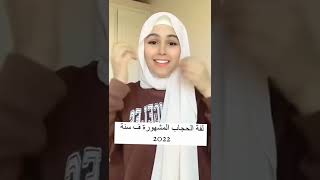 (لفة الحجاب المشهورة سنة /2022/)