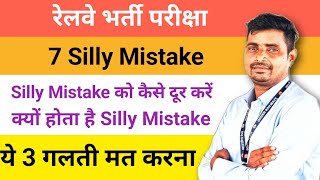 Silly Mistake से कैसे बचे// क्यों होता है Silly Mistake//7 silly mistake दूर कैसे करें