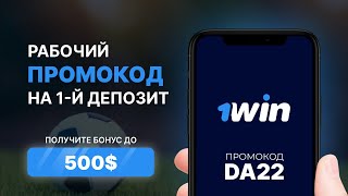 1win промокод . Заработай много денег и забрать большой бонус . Вводи АКТУАЛЬНЫЙ промокод DA22