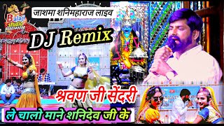 dj ले चालो माने जाशमा शनिदेव जी के ले चालो। श्रवण सेंदरी। शनिमहाराज जाशमा लाइव सरवन सेन्दरी 2024