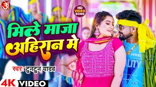 #Video - Mile Maja Ahiran Me - मिले माजा अहिरान में - New Bhojpuri Song 2023  - Tuntun Yadav #Viral