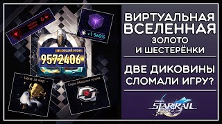 +1500% УРОНА, СЛОМАЛА ИГРУ? · ВИРТУАЛЬНАЯ ВСЕЛЕННАЯ (ЗОЛОТО И ШЕСТЕРЁНКИ) · Honkai: Star Rail