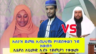 የተደበቀዉን ጉድ አጋለጡት | ኡስታዝ ጀማል  ኢብራሂም VS ኢልያስ  አሕመድ|| ኢልያስ አሕመድ ኢብኑ ተይሚያን ተቃወመ @nisaulmesharietube3513