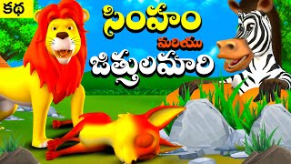 Lion King and Fox | సింహం మరియు జిత్తులమారి నక్క నీతి కధ | Jungle stories  | Animals Story Telugu