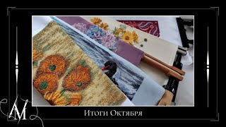 Итоги Октября - Золотые ручки/РТО/Панна/Овен/SVENTANA/Mill Hill - Вышивка крестом и бисером