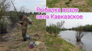 Рыбалка возле села Кавказское. Протоки реки Тубы.