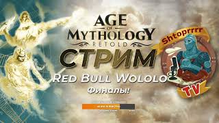 Запись финального дня Red Bull Wololo по Age of Mythology: Retold! | AoM