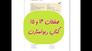 03.آموزش زبان سوئدی کتاب ریواستارت صفحات 14 و 15