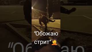 "обожаю стрит" #самокат #skate