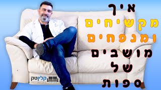 מילוי מושבים שוקעים בסלון מעור | קלינטק | 03-9529697