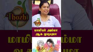 மாமியார் அம்மா ஆகா முடியுமா? #thozhi #mamiyarmarumagal #womenrights #tamil #marumagal #shortsfeed