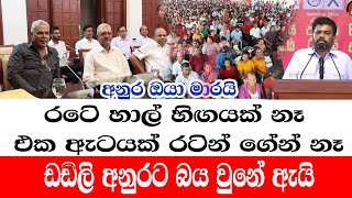 AKD/රටෙි හාල් හිගයක් නෑ /අනුර මෝල් හිමියන්ට රිදෙන්න කියයි /ඩඩිලි අනුරට බය උනේ ඇයි?/@ADARATANEWS