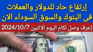 اسعار الدولار فى البنوك المصرية والسوق اليوم في مصر الاثنين 2024/10/7 سعر الدولار اليوم