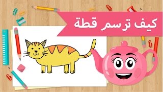 تعليم الرسم | كيف ترسم قطة