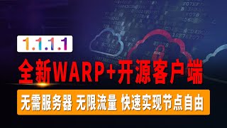 全新WARP+开源客户端，WARP Plus使用如此简单，WARP ON WARP客户端PC/安卓教程，无需服务器，无限流量，快速实现节点自由！