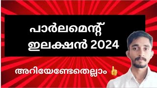 ഇലക്ഷൻ 2024 | ലോകസഭ തിരഞ്ഞെടുപ്പ് അറിയേണ്ടെതെല്ലാം| #keralapsc #ldc2024 #cpo2024 #kpsc #election2024