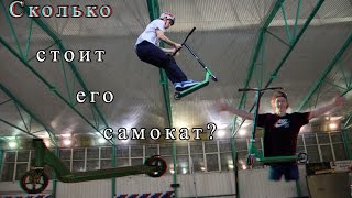 Сколько стоит самокат Димы Богданова???