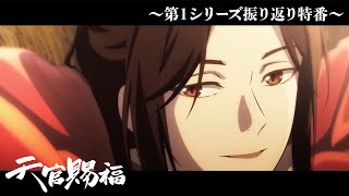 アニメ「天官賜福」～第１シリーズ振り返り特番～