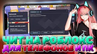 ЧИТ НА РОБЛОКС ДЛЯ ТЕЛЕФОНОВ И ПК | КАК СКАЧАТЬ ЧИТ НА ROBLOX | ЧИТ НА РОБЛОКС | DELTA X