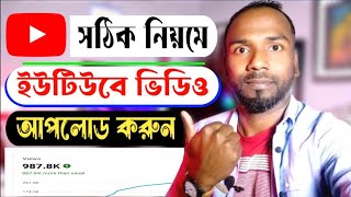 ইউটিউবে সঠিক নিয়মে ভিডিও আপলোড পদ্ধতি || How to Upload YouTube Videos Properly 2024