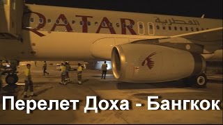 3. Перелет Qatar Airways Доха -  Бангкок. Еда в самолете. Boeing 777-300ER. 4K