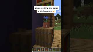 Пж без хейта ! #minecraft #capcut #хочуврекомендации #shorts #funny #decoration