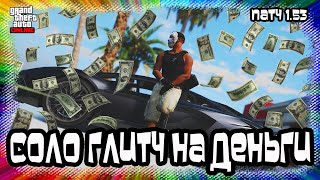 GTA Online PS4/XB1: СОЛО Глитч на Деньги (Патч 1.53)