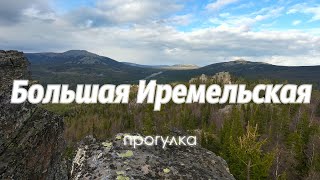 Большая Иремельская прогулка