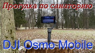 DJI Osmo Mobile 3 Прогулка и обзор Osmo Mobile 3 стабилизатора для смартфона