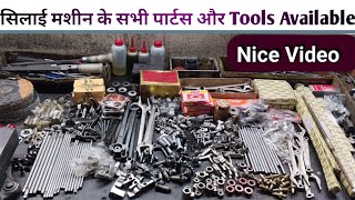 सिलाई मशीन के सभी पार्टस और Tools मिलेंगे । Silai Machine Repair । Sewing Machine Shuttle Setting