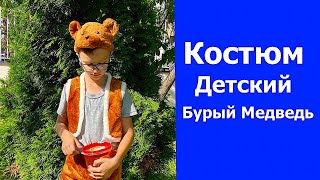 Костюм детский Бурый Медведь.