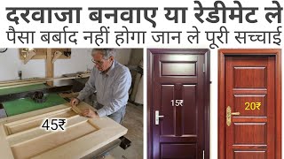 मकान में कौन सा दरवाजा लगाए | Flush door wooden panel door | plywood door | readymade door price