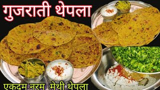 एकदम सॉफ्ट और नरम मेथी थेपला बनाने की परफेक्ट विधि। Methi Thepla Recipe for Travel। methi na thepla