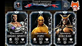 ЧИТЕР С НИКОМ MolinaMKXL С МИЛЛИОНАМИ ХП | Mortal Kombat X mobile