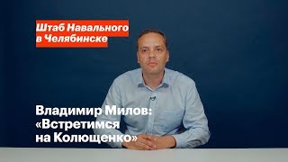 Владимир Милов: «Встретимся на Колющенко»