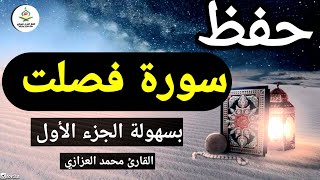 حفظ سورة فصلت بسهولة كلمة بكلمة بالتكرار الجزء الأول من الآية 1 إلى 20🔖- Memorising Surat Fussilat