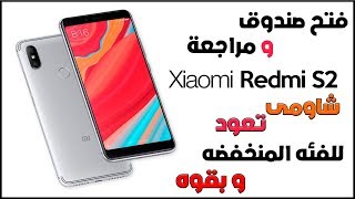 فتح صندوق و مراجعة هاتف شاومى ردمى Xiaomi Redmi S2 | S2