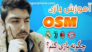 آموزش مقدماتی و جامع بازی OMS