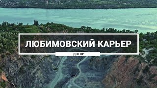 Любимовский карьер, Днепр.  Как выглядит карьер в Любимовке с высоты