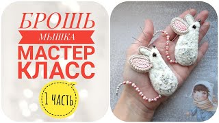 Мастер класс  Брошь Мышка 1 часть  Делаем брошь