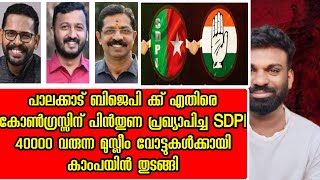 SDPI പിൻതുണ UDF പാലക്കാട് | UDF ന് വേണ്ടി പ്രചരണം തുടങ്ങി SDPI പ്രവർത്തകർ