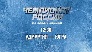 2 круг Чемпионата России по хоккею-следж сезона 2023 – 2024 гг. Удмуртия-Югра