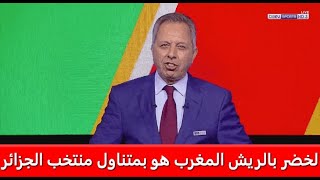 لخضر بالريش .. منتخب المغرب لا يخيف الجزائريين وهو بمتناول منتخب الجزائر | كأس العرب 2021