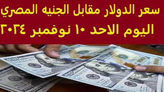 سعر الدولار مقابل الجنيه المصري اليوم الاحد 10 نوفمبر 2024