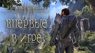 Впервые в игре The Elder Scrolls Online - ТЕСО Стрим | Teso