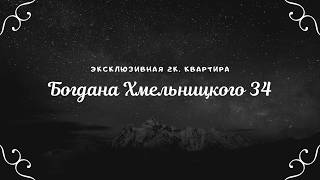 Редкое предложение квартиры на Подоле. Б Хмельницкого 34 ---Продана---