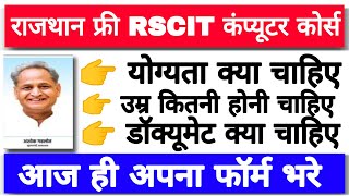 RAJASTHAN फ्री RSCIT COMPUTER COURSE | AGE | QUALIFICATION | DOCUMENT | LAST DATE | सभी जानकारियां