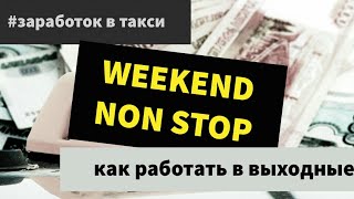 Яндекс Такси |ЗАРАБОТОК В ВЫХОДНЫЕ|заработок в такси