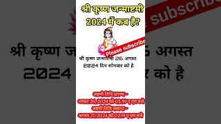 Janmashtami Kab Hai | Janmashtami 2024 Date | जन्माष्टमी 2024 | Krishna Janmashtami 2024 #shorts